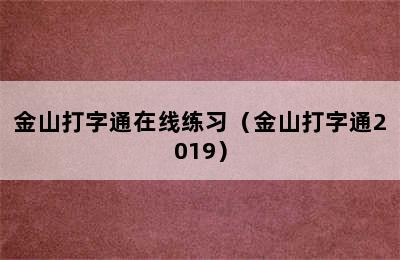 金山打字通在线练习（金山打字通2019）