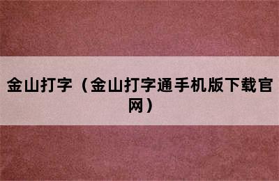 金山打字（金山打字通手机版下载官网）