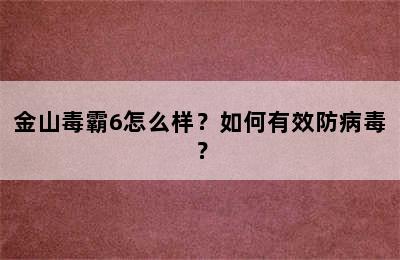 金山毒霸6怎么样？如何有效防病毒？