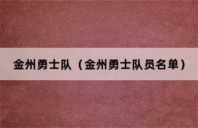 金州勇士队（金州勇士队员名单）