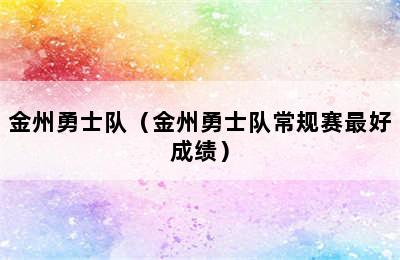 金州勇士队（金州勇士队常规赛最好成绩）