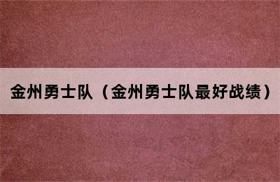 金州勇士队（金州勇士队最好战绩）