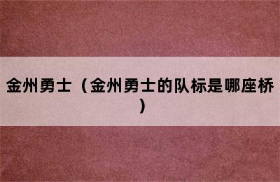 金州勇士（金州勇士的队标是哪座桥）