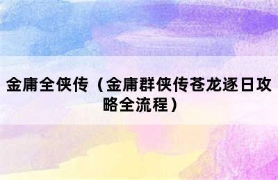 金庸全侠传（金庸群侠传苍龙逐日攻略全流程）