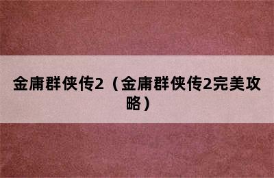 金庸群侠传2（金庸群侠传2完美攻略）