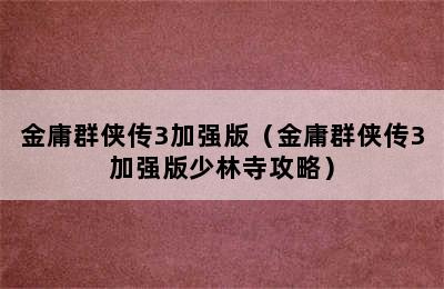 金庸群侠传3加强版（金庸群侠传3加强版少林寺攻略）