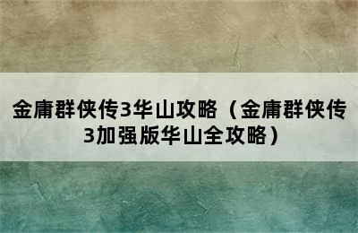 金庸群侠传3华山攻略（金庸群侠传3加强版华山全攻略）