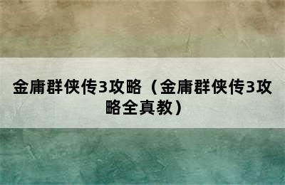 金庸群侠传3攻略（金庸群侠传3攻略全真教）