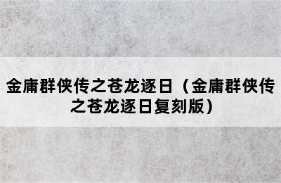 金庸群侠传之苍龙逐日（金庸群侠传之苍龙逐日复刻版）