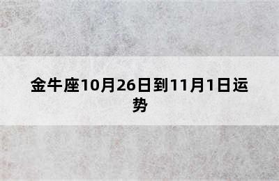 金牛座10月26日到11月1日运势