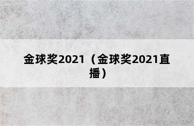 金球奖2021（金球奖2021直播）