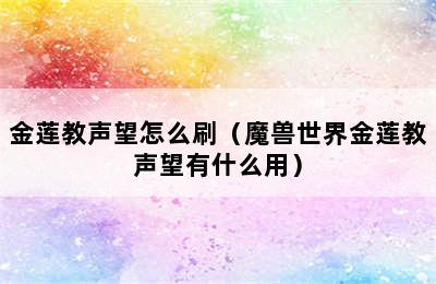 金莲教声望怎么刷（魔兽世界金莲教声望有什么用）