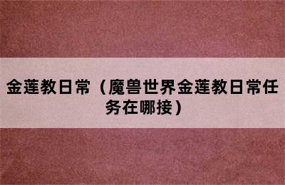 金莲教日常（魔兽世界金莲教日常任务在哪接）