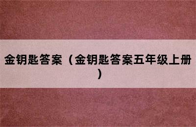 金钥匙答案（金钥匙答案五年级上册）