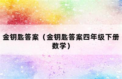 金钥匙答案（金钥匙答案四年级下册数学）