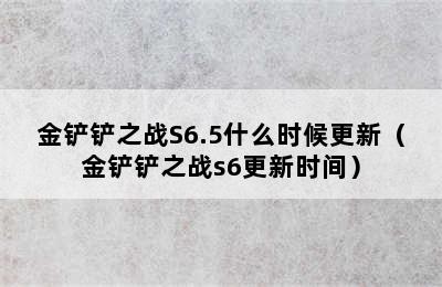 金铲铲之战S6.5什么时候更新（金铲铲之战s6更新时间）