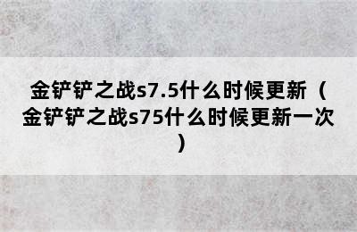 金铲铲之战s7.5什么时候更新（金铲铲之战s75什么时候更新一次）