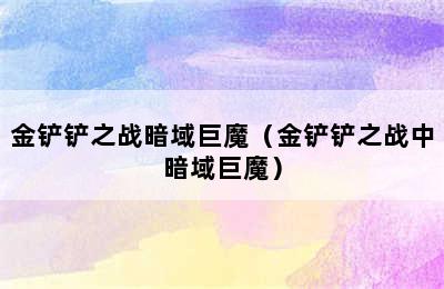 金铲铲之战暗域巨魔（金铲铲之战中暗域巨魔）