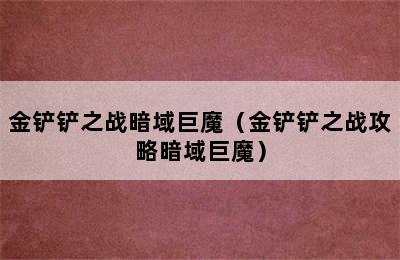 金铲铲之战暗域巨魔（金铲铲之战攻略暗域巨魔）