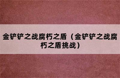 金铲铲之战腐朽之盾（金铲铲之战腐朽之盾挑战）