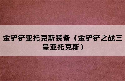 金铲铲亚托克斯装备（金铲铲之战三星亚托克斯）