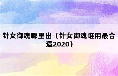 针女御魂哪里出（针女御魂谁用最合适2020）