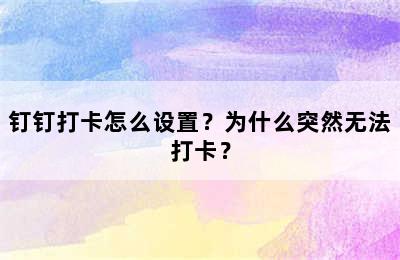 钉钉打卡怎么设置？为什么突然无法打卡？