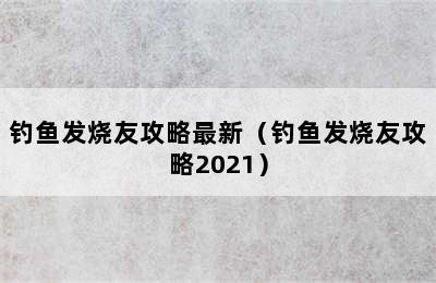 钓鱼发烧友攻略最新（钓鱼发烧友攻略2021）