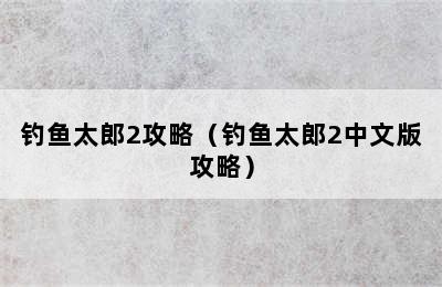 钓鱼太郎2攻略（钓鱼太郎2中文版攻略）