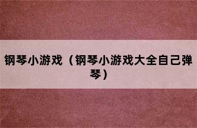 钢琴小游戏（钢琴小游戏大全自己弹琴）