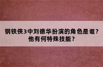 钢铁侠3中刘德华扮演的角色是谁？他有何特殊技能？