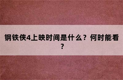 钢铁侠4上映时间是什么？何时能看？