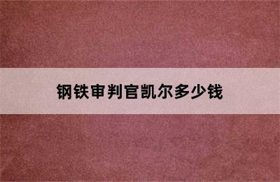 钢铁审判官凯尔多少钱