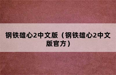 钢铁雄心2中文版（钢铁雄心2中文版官方）