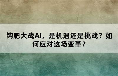 钩肥大战AI，是机遇还是挑战？如何应对这场变革？