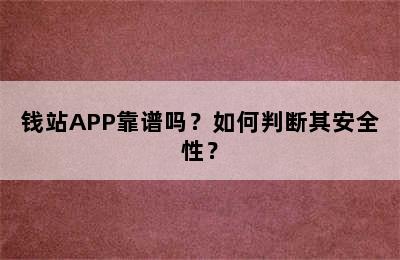 钱站APP靠谱吗？如何判断其安全性？