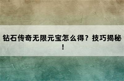 钻石传奇无限元宝怎么得？技巧揭秘！