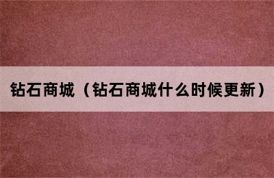 钻石商城（钻石商城什么时候更新）