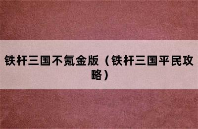 铁杆三国不氪金版（铁杆三国平民攻略）