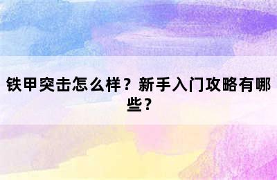 铁甲突击怎么样？新手入门攻略有哪些？