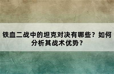 铁血二战中的坦克对决有哪些？如何分析其战术优势？