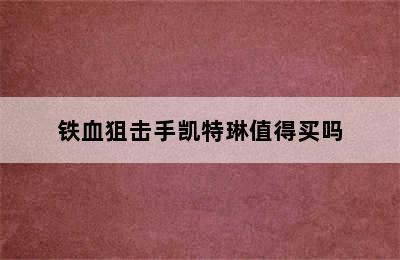 铁血狙击手凯特琳值得买吗