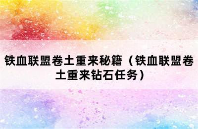 铁血联盟卷土重来秘籍（铁血联盟卷土重来钻石任务）