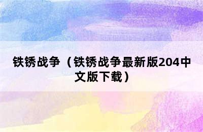 铁锈战争（铁锈战争最新版204中文版下载）