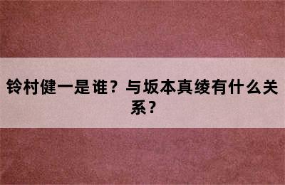 铃村健一是谁？与坂本真绫有什么关系？