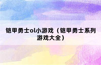 铠甲勇士ol小游戏（铠甲勇士系列游戏大全）