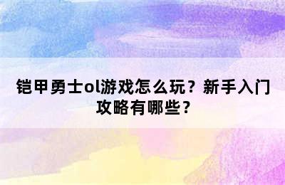 铠甲勇士ol游戏怎么玩？新手入门攻略有哪些？