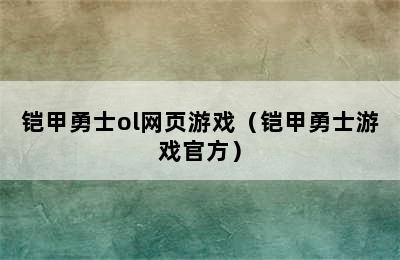 铠甲勇士ol网页游戏（铠甲勇士游戏官方）