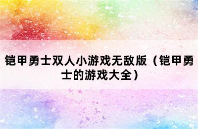 铠甲勇士双人小游戏无敌版（铠甲勇士的游戏大全）