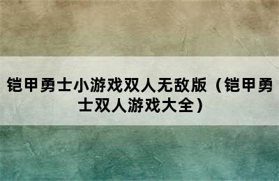 铠甲勇士小游戏双人无敌版（铠甲勇士双人游戏大全）